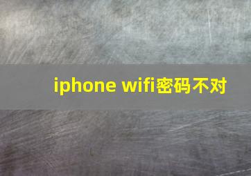 iphone wifi密码不对